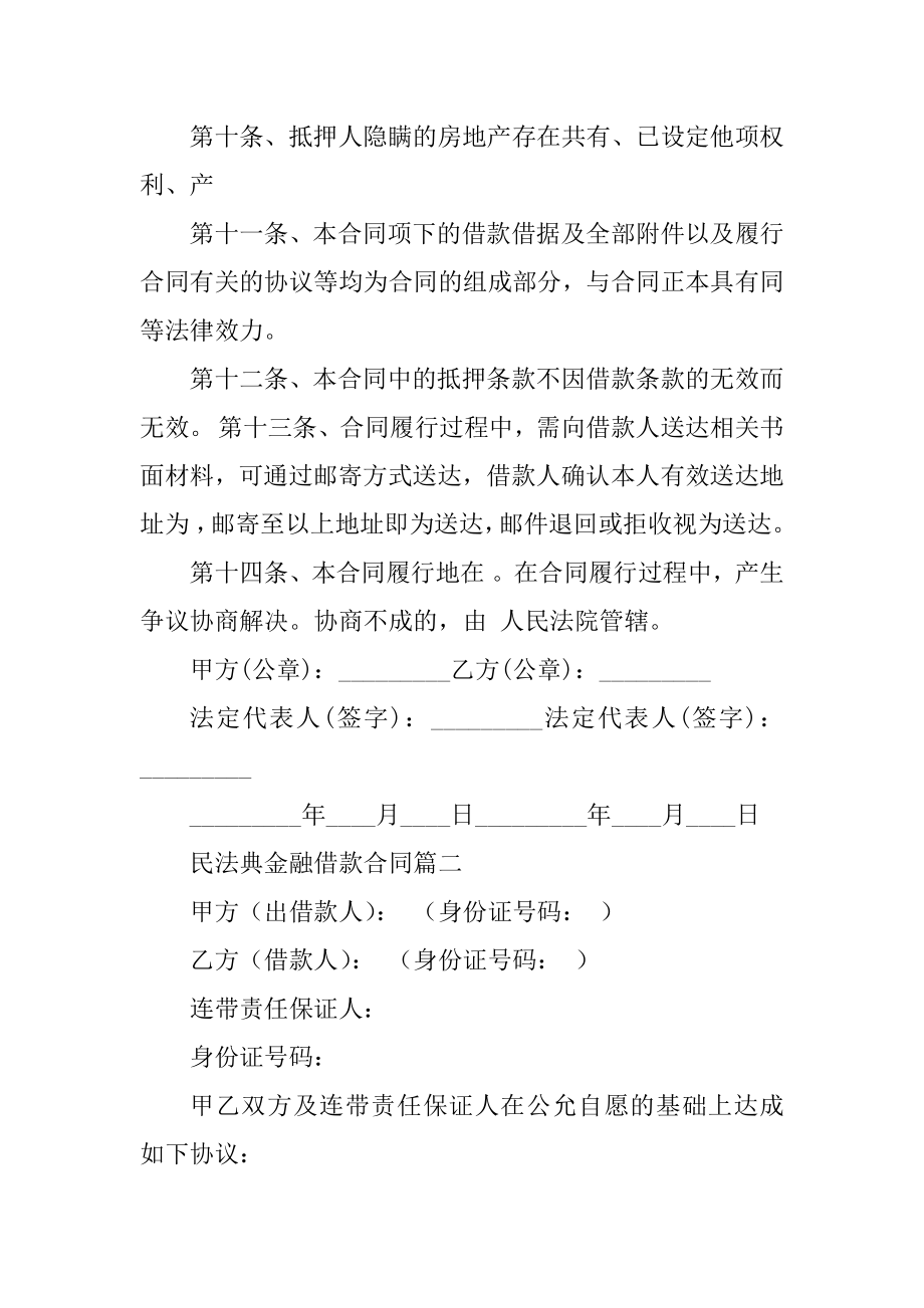 2023年民法典金融借款合同(三篇).doc