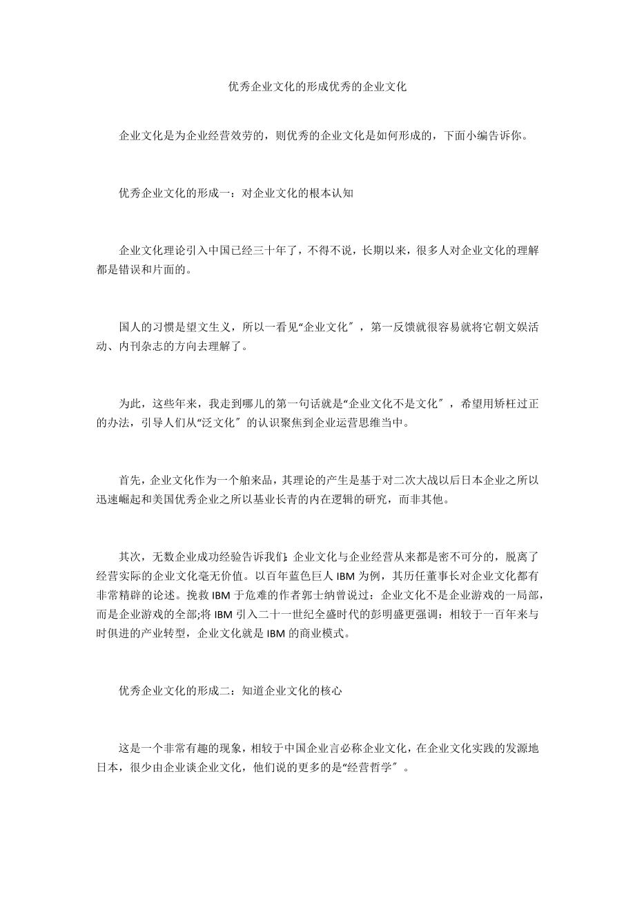 优秀企业文化的形成优秀的企业文化.doc