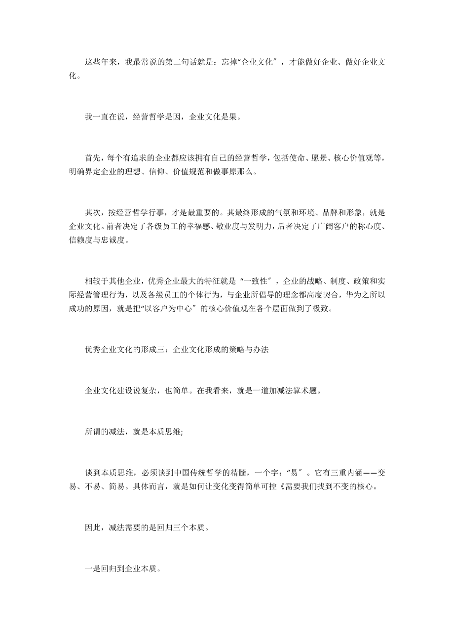 优秀企业文化的形成优秀的企业文化.doc