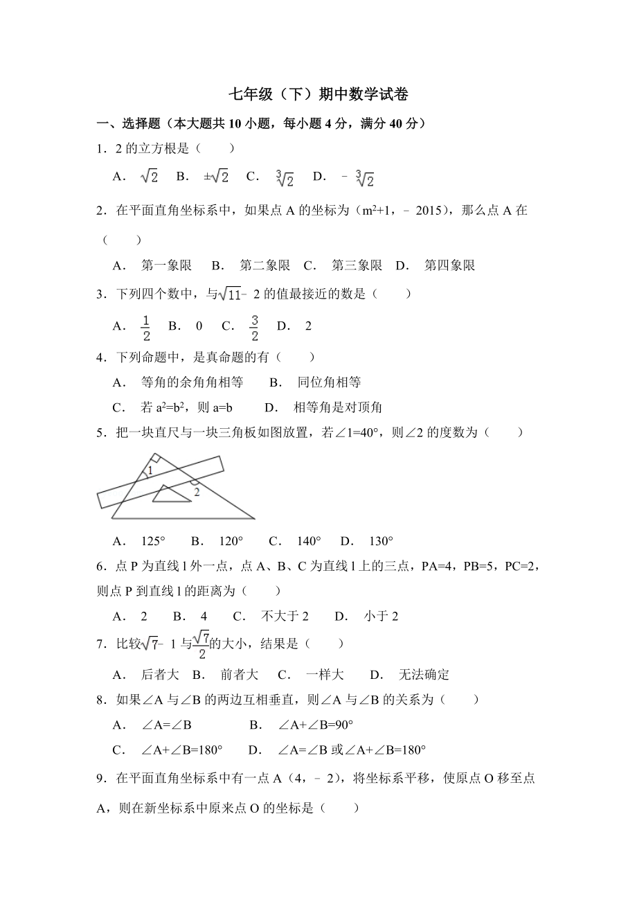 人教版数学七年级下册期中考试试卷.doc