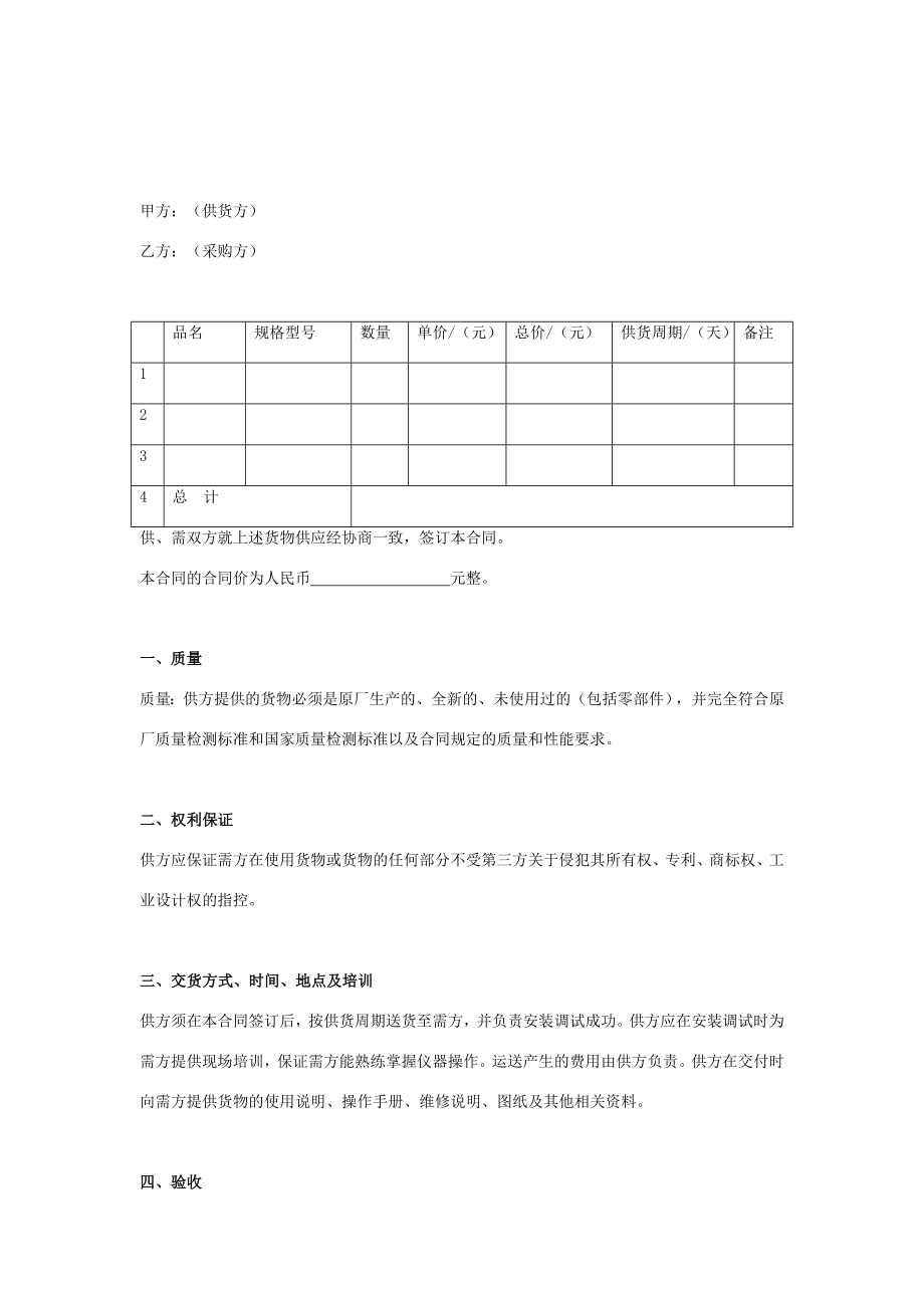 仪器设备买卖合同协议书范本在行文库.doc