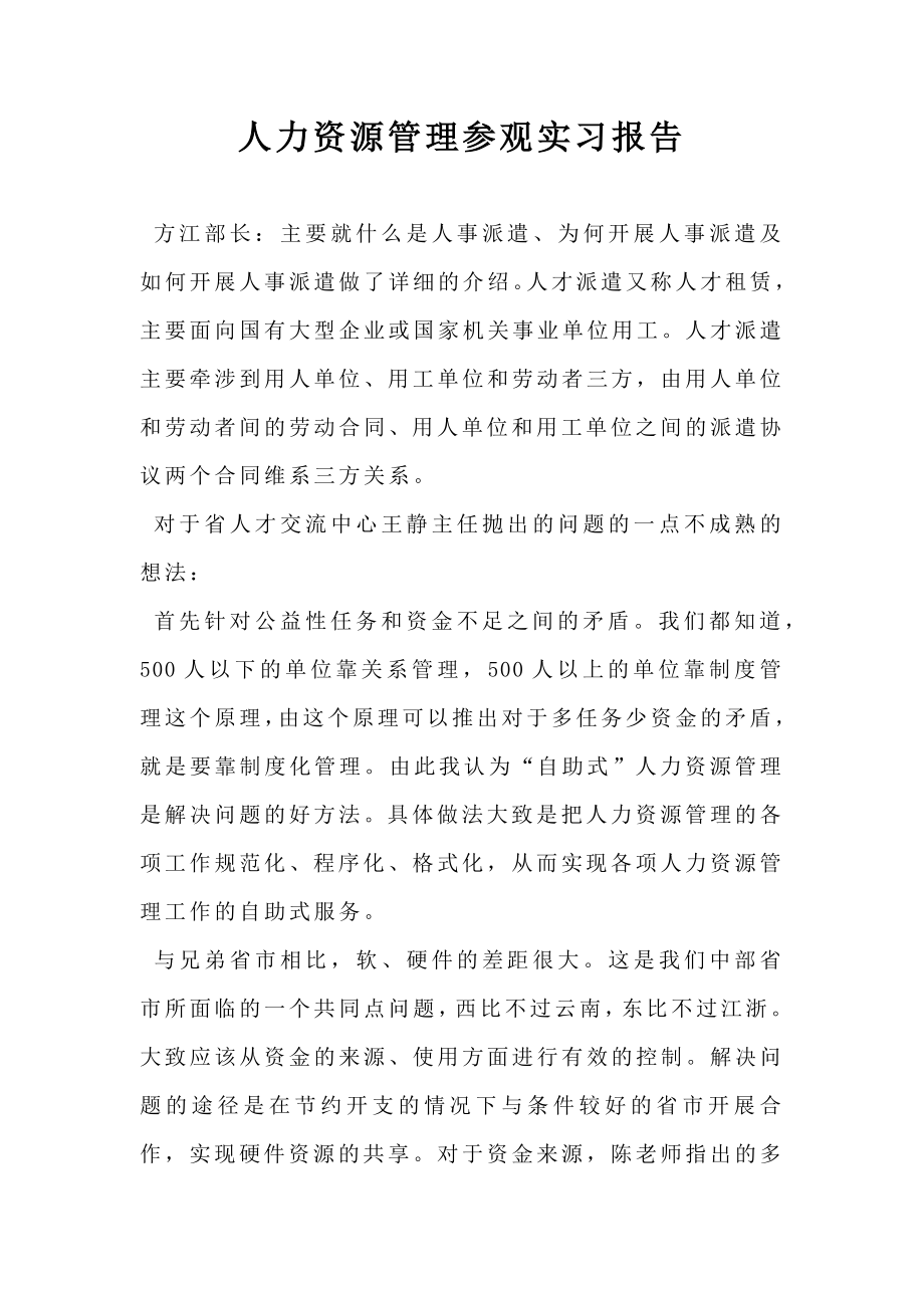 人力资源管理参观实习报告.doc