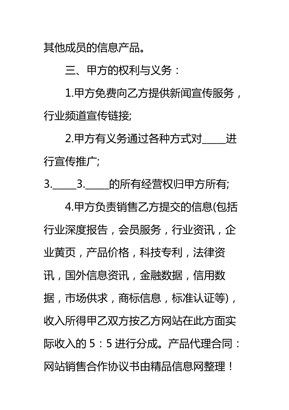 产品代理合同网站销售合作协议书标准范本.doc