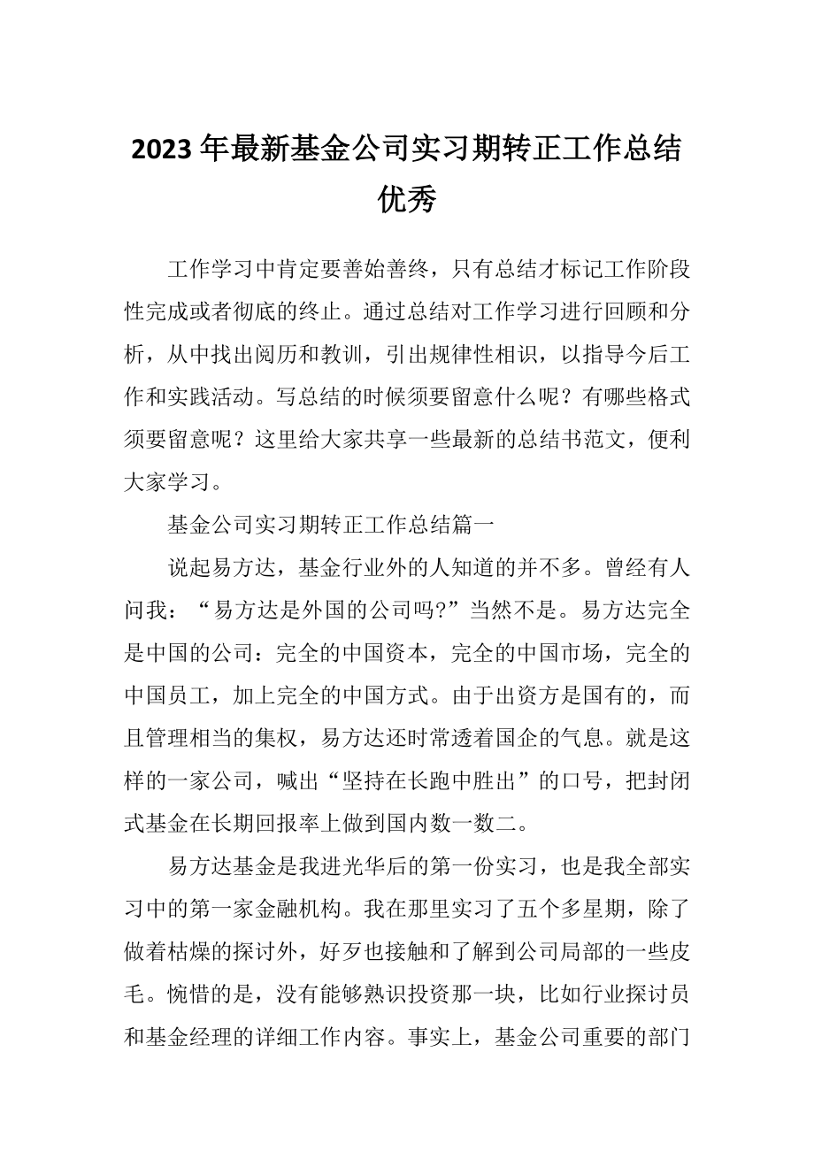 2023年最新基金公司实习期转正工作总结优秀.doc