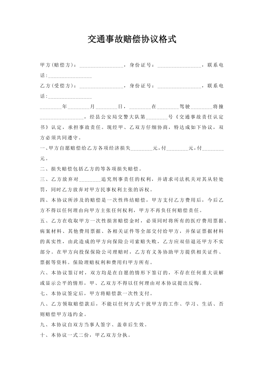 交通事故赔偿协议格式.doc