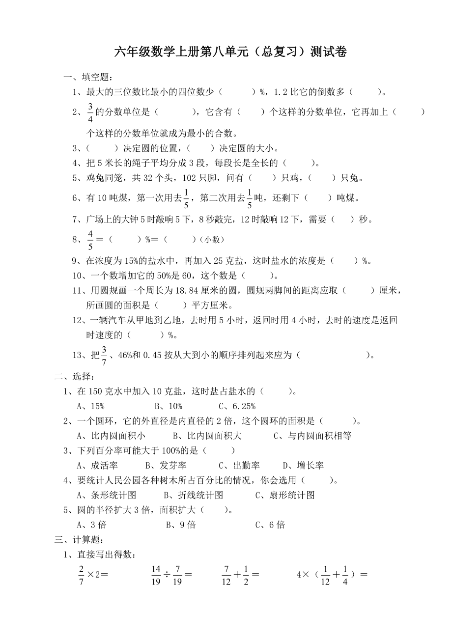 人教版六年级数学上册第8单元试卷1.doc