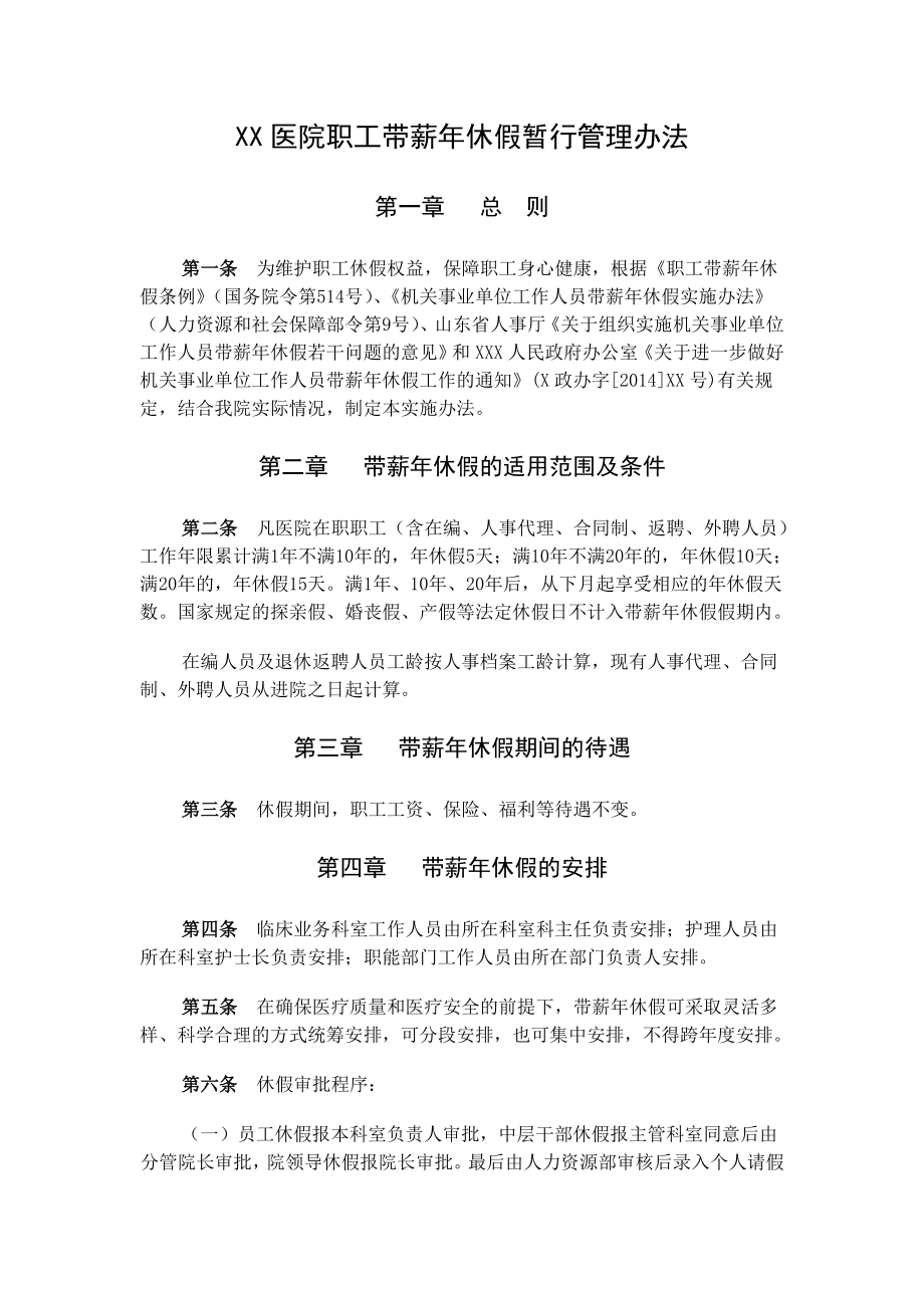 XXX医院带薪休假实施办法.doc