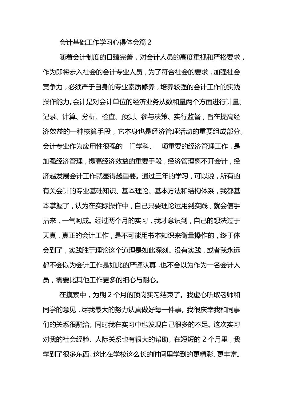 会计基础工作学习心得体会.doc