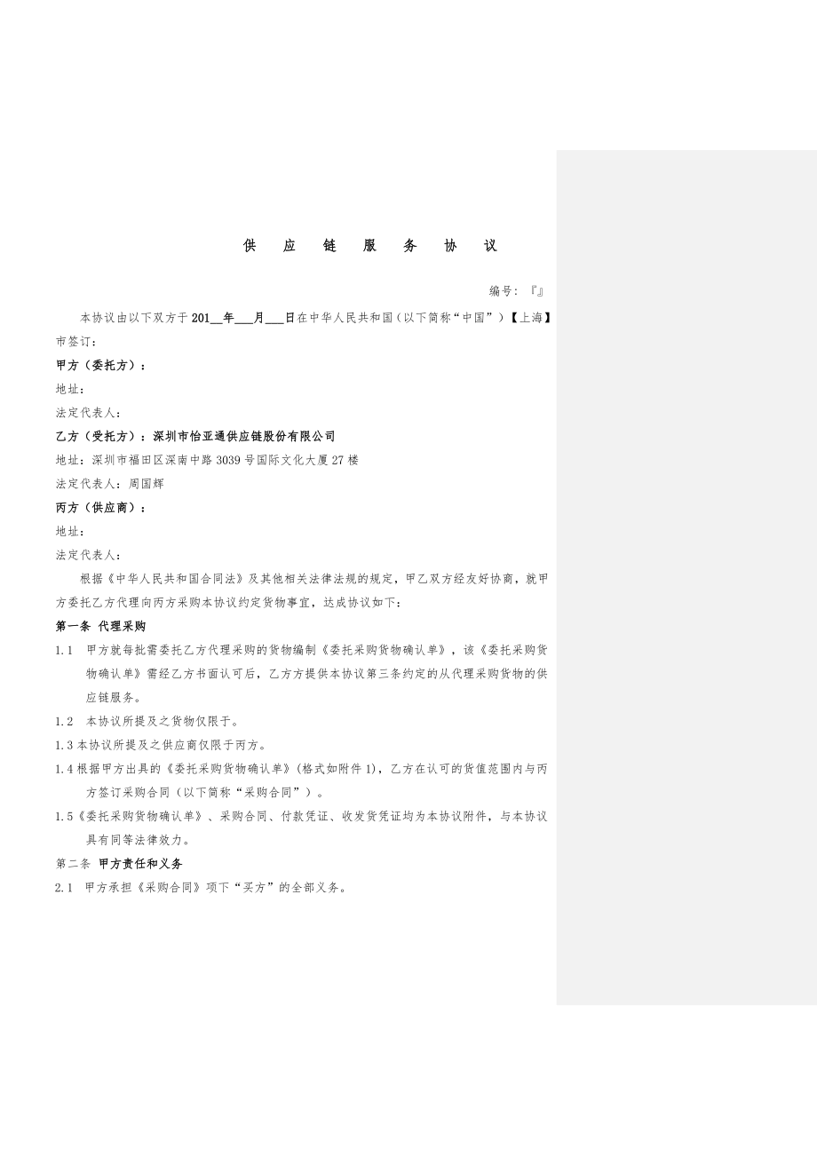 代理采购供应链服务协议三方.doc