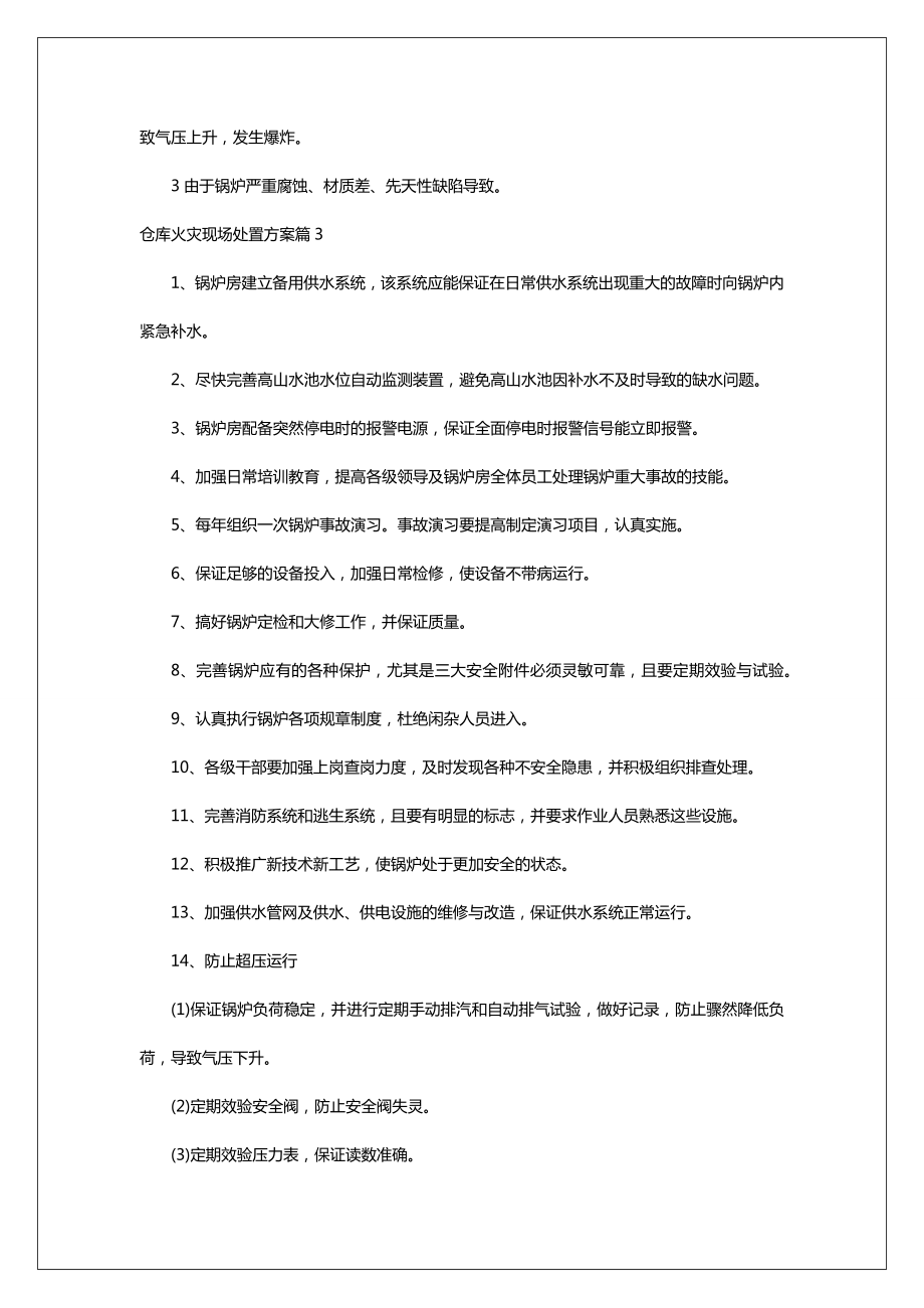 仓库火灾现场处置方案6篇.doc