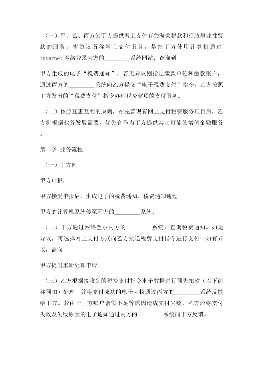 IT行业合同网上支付税费服务协议书.doc