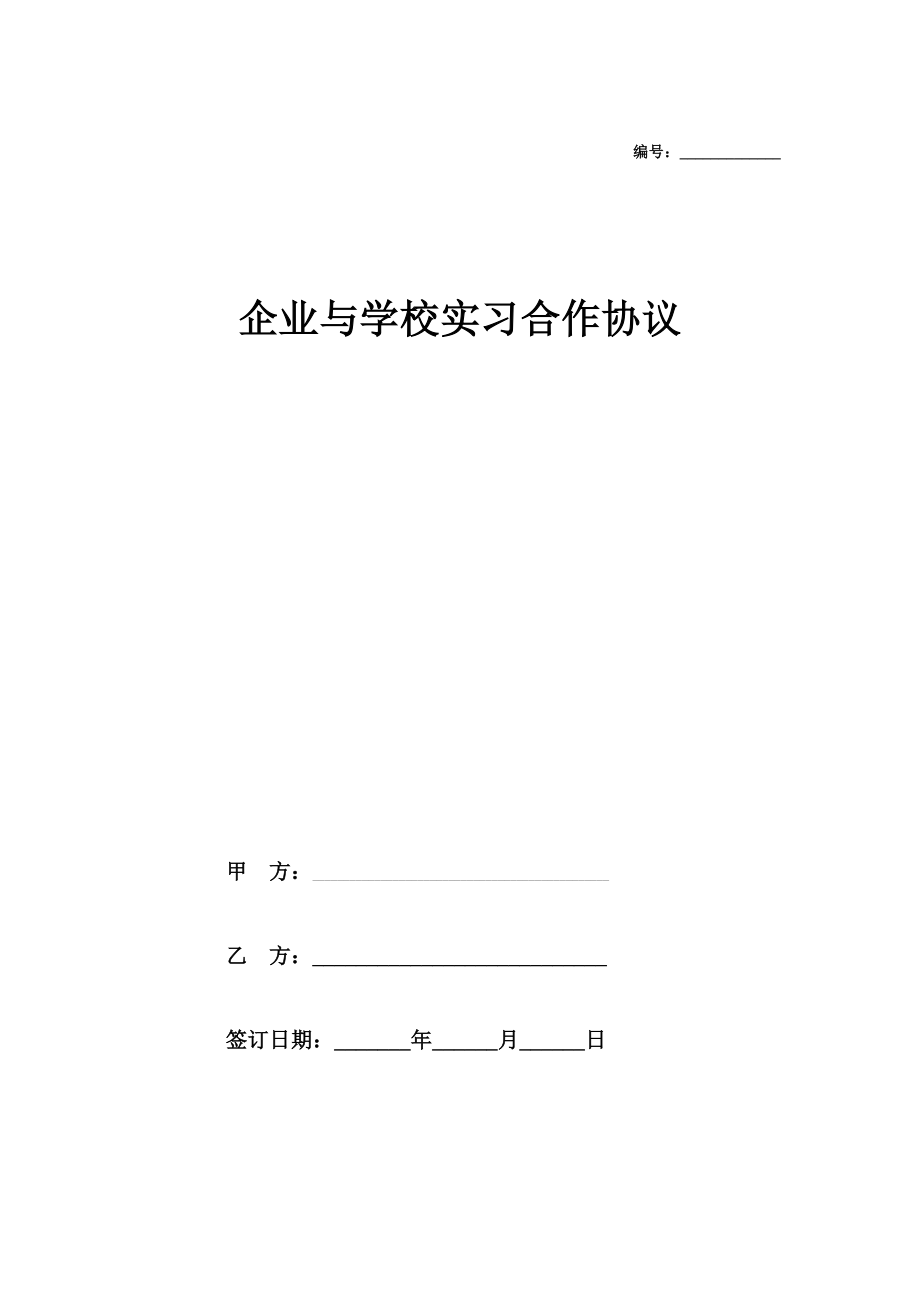 企业与学校实习合作协议范本模板.doc