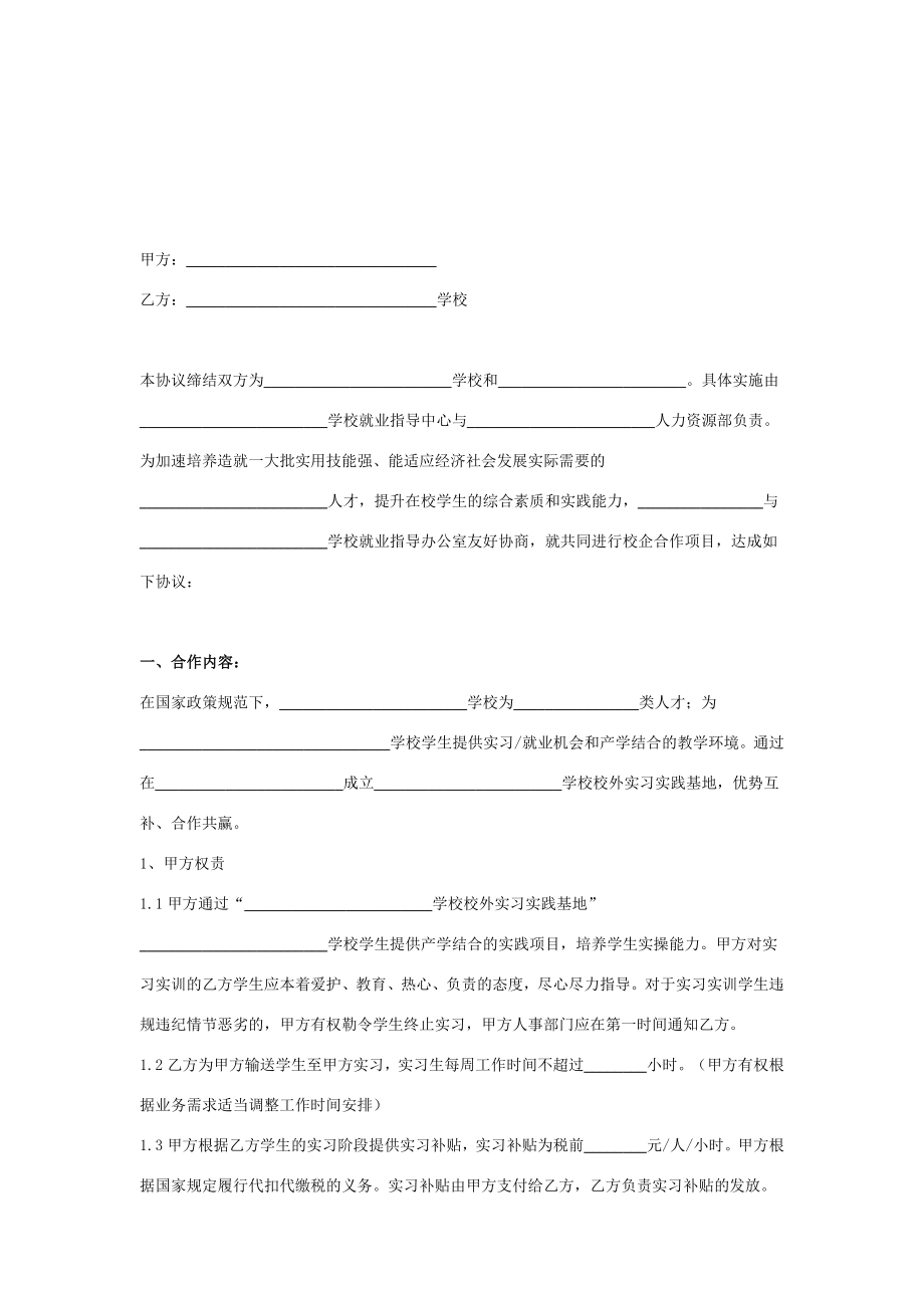 企业与学校实习合作协议范本模板.doc