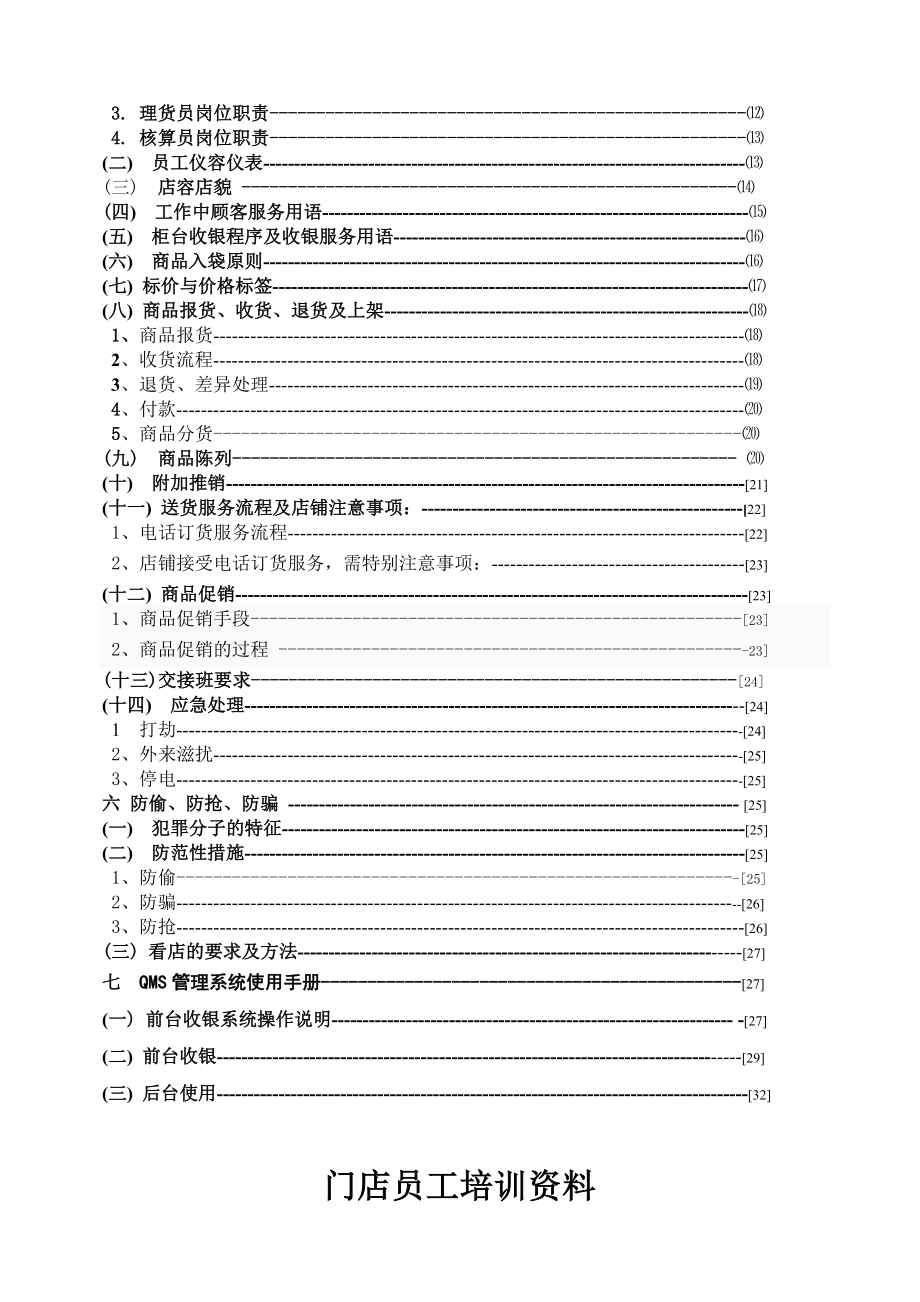 便利店门店员工培训资料.doc