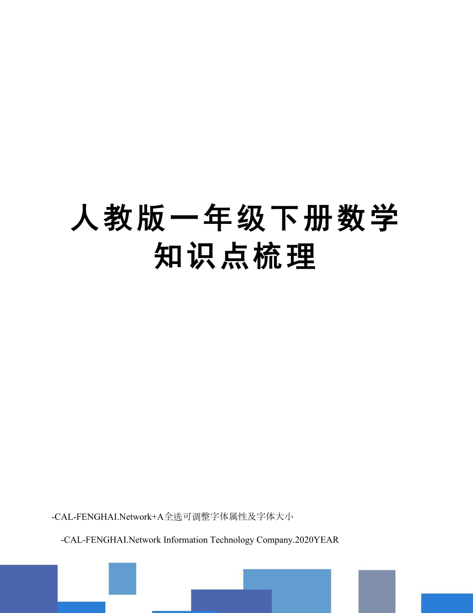 人教版一年级下册数学知识点梳理.doc