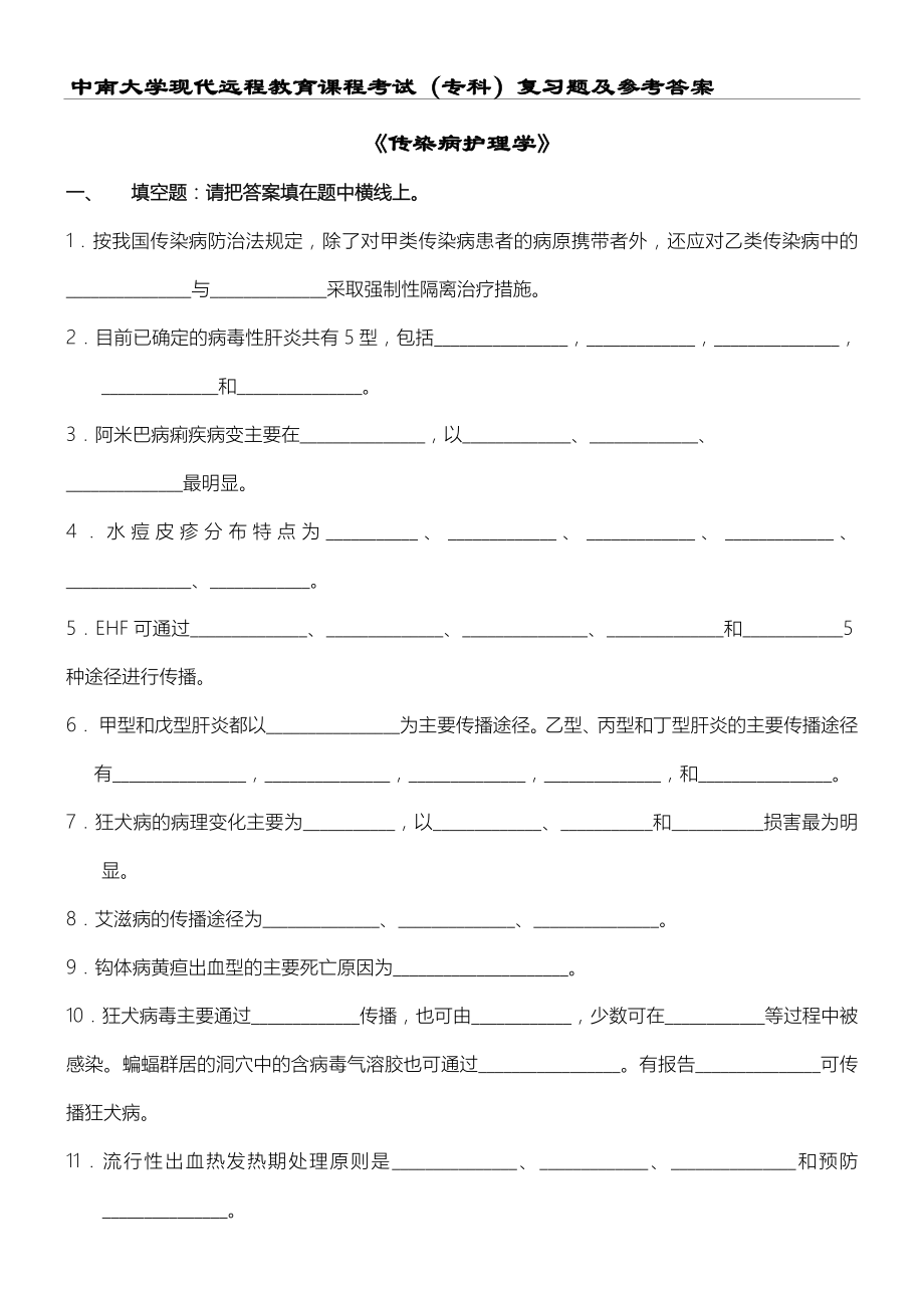 传染病护理学复习习题及答案.doc