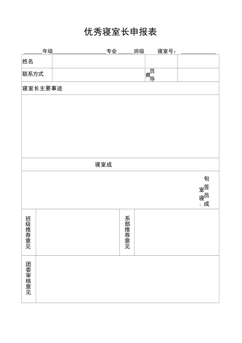 优秀寝室长申报表.doc