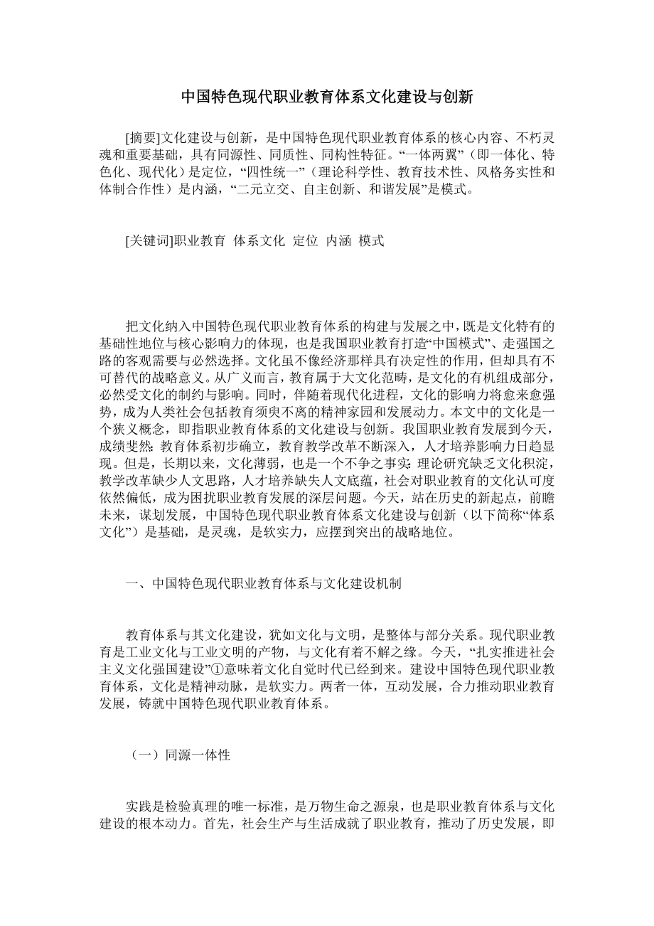 中国特色现代职业教育体系文化建设与创新.doc