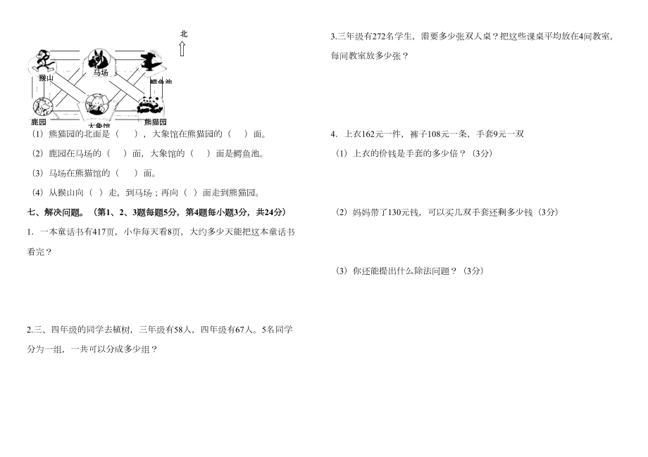 人教版三年级下册数学第一二单元月考试卷.doc