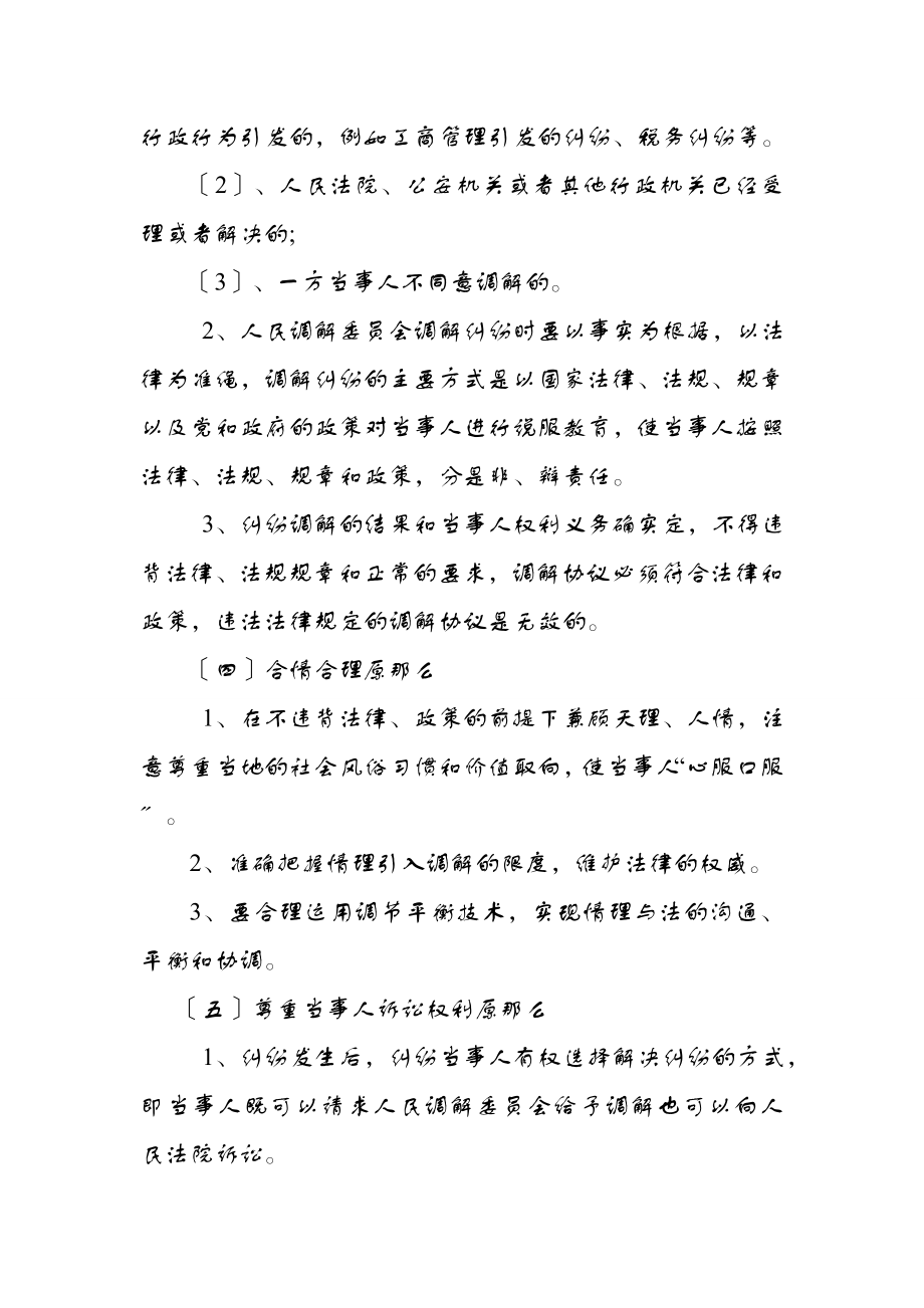 人民调解员业务培训资料.doc