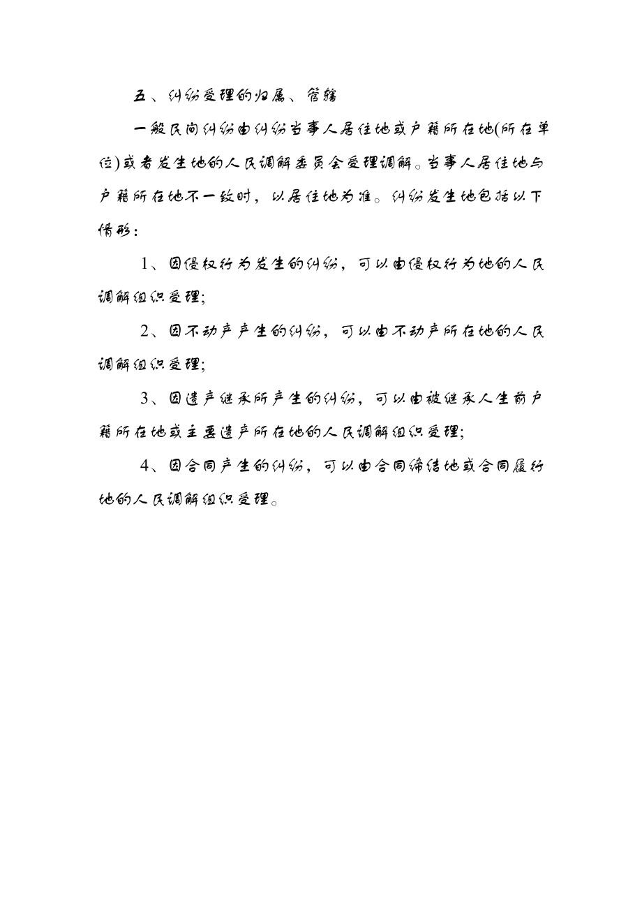 人民调解员业务培训资料.doc