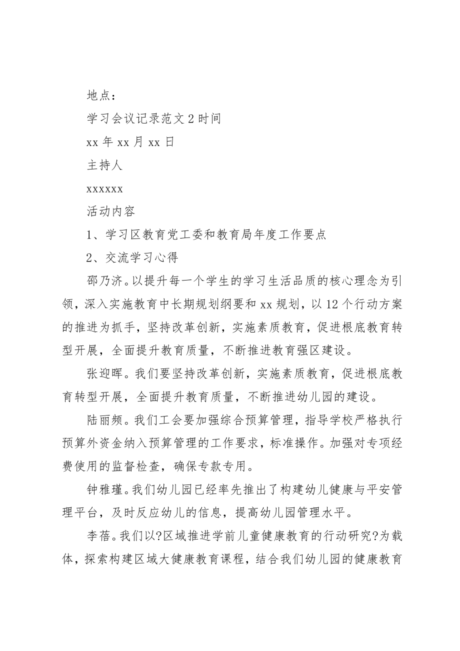 学习会议记录范文3篇.doc