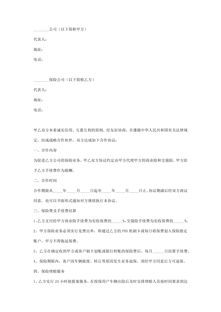 保险战略合作合同协议书范本.doc