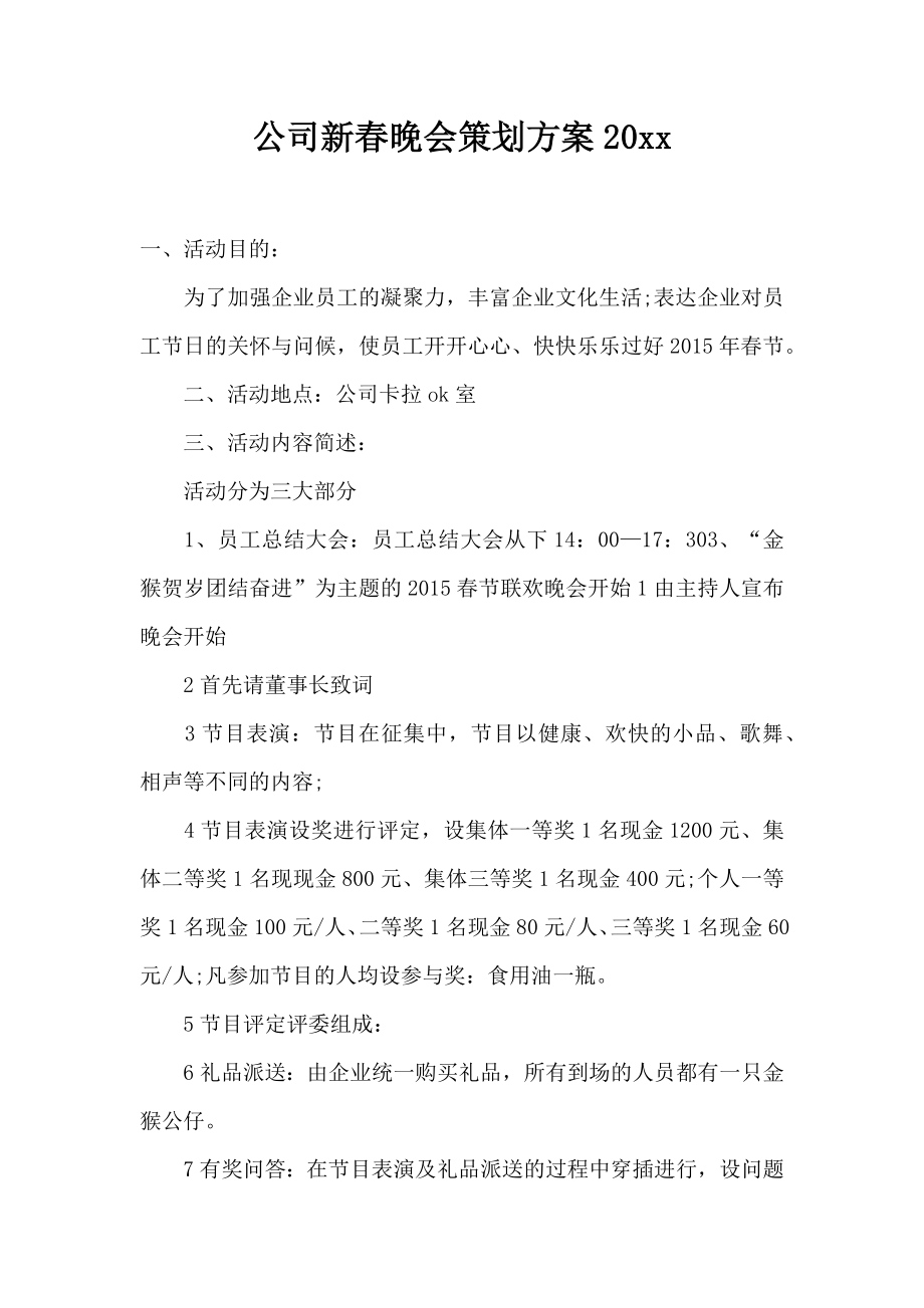 公司新春晚会策划方案.doc