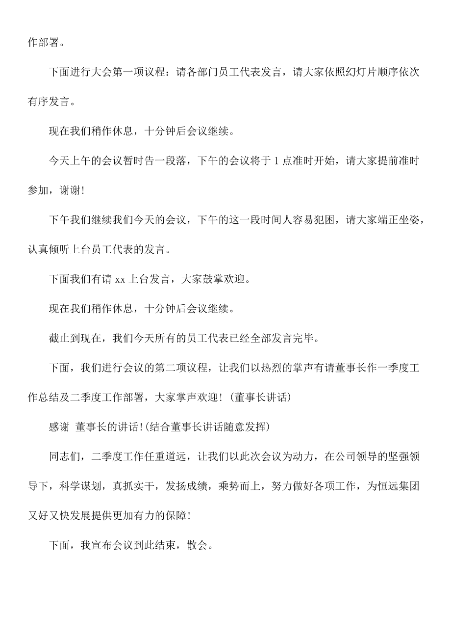 公司一季度会议主持词.doc