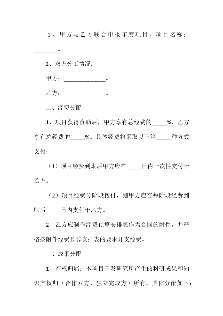 共同申报省级项目的合作协议范本专业版.doc