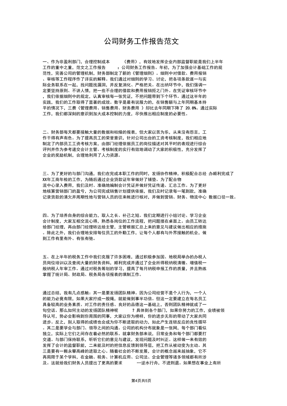 公司财务会计辞职报告与公司财务工作报告范文汇编.doc