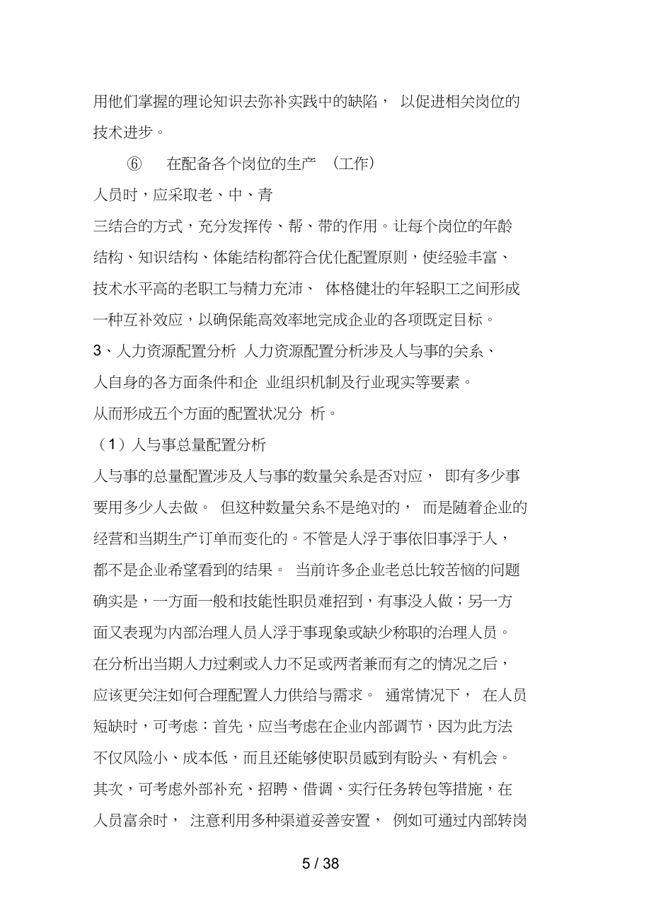 公司人力资源配置.doc