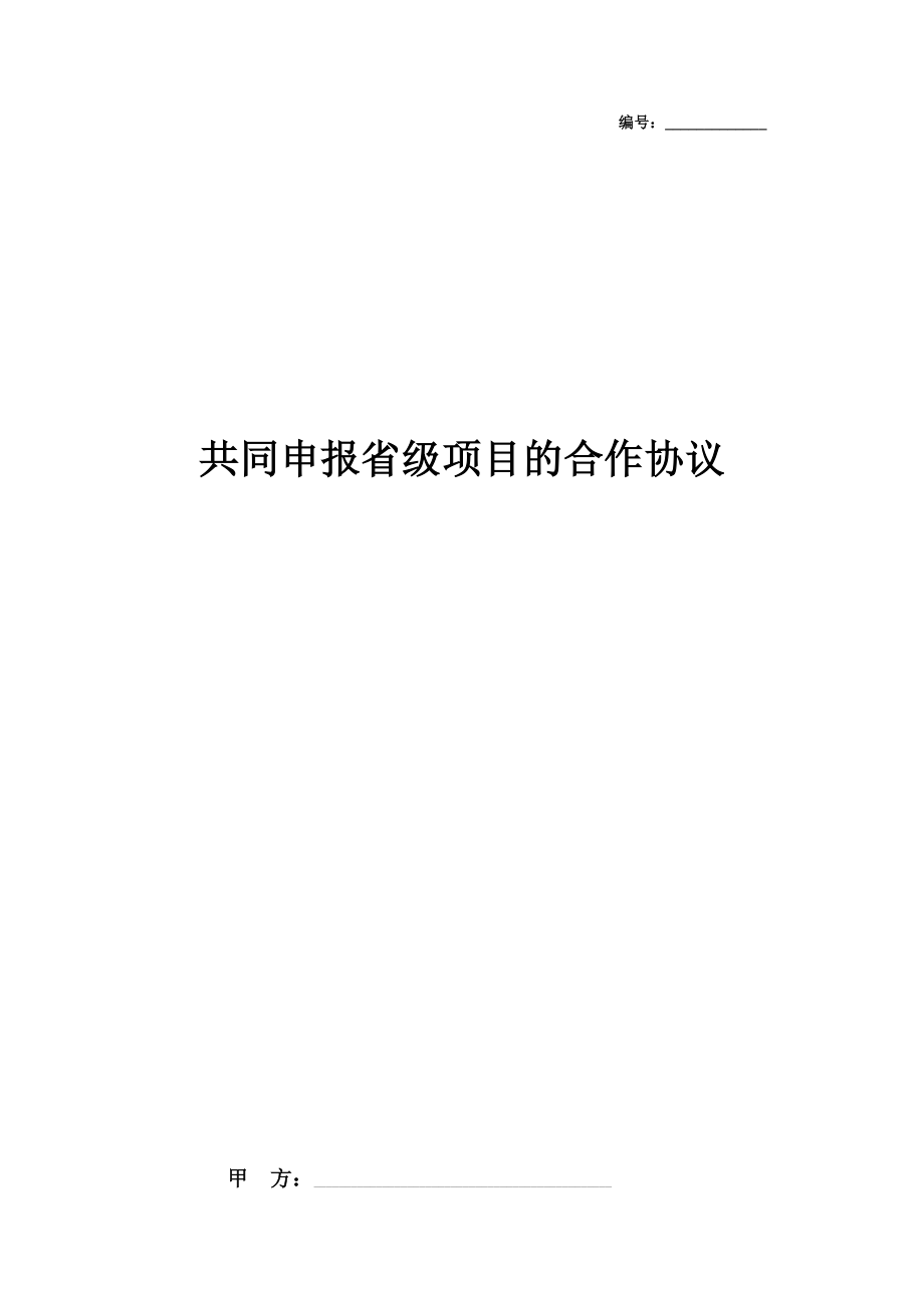 共同申报省级项目的合作合同协议书范本专业版.doc