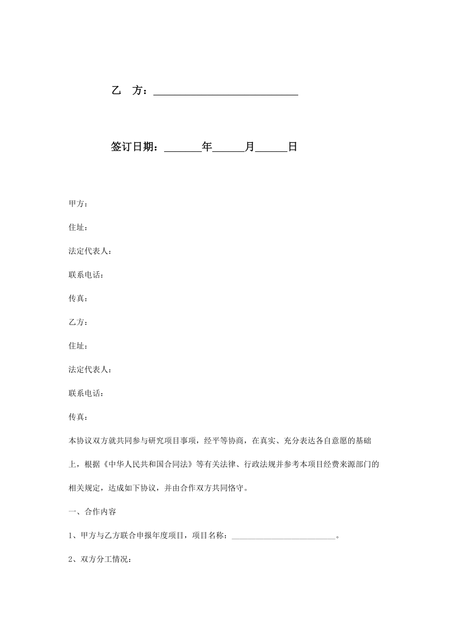 共同申报省级项目的合作合同协议书范本专业版.doc