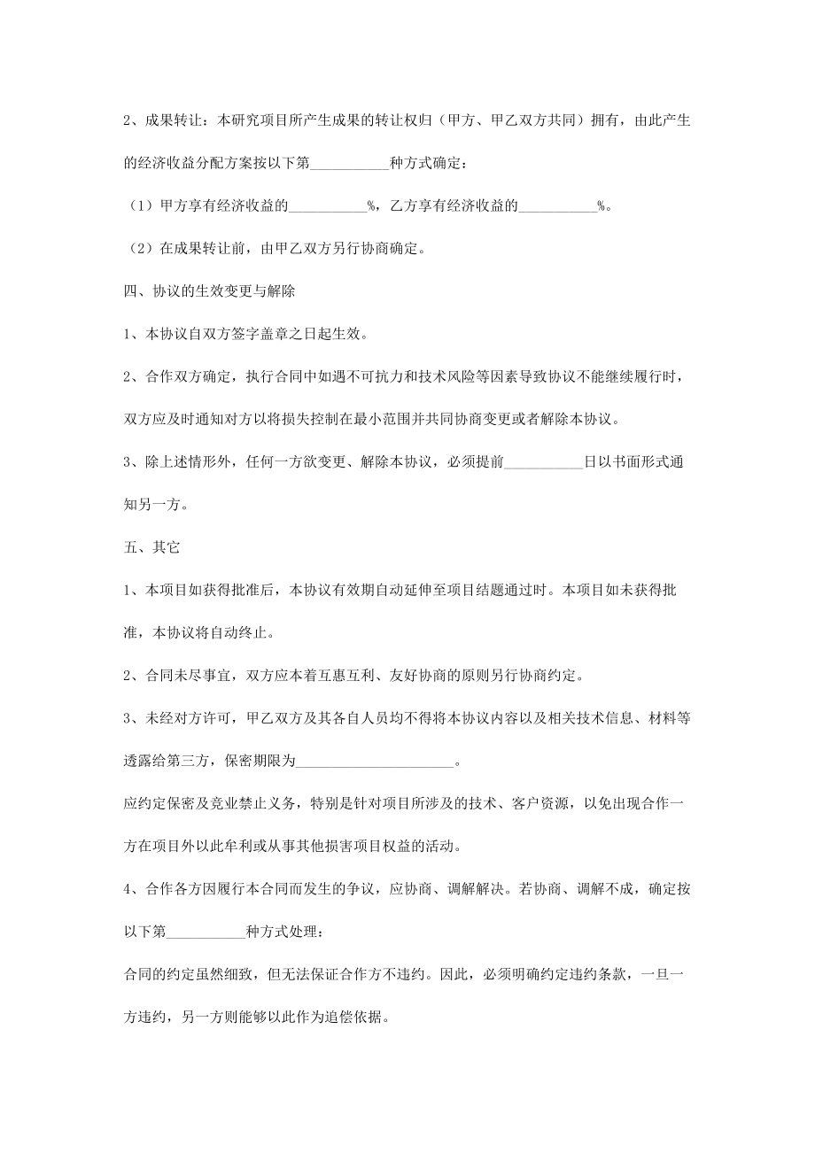 共同申报省级项目的合作合同协议书范本专业版.doc