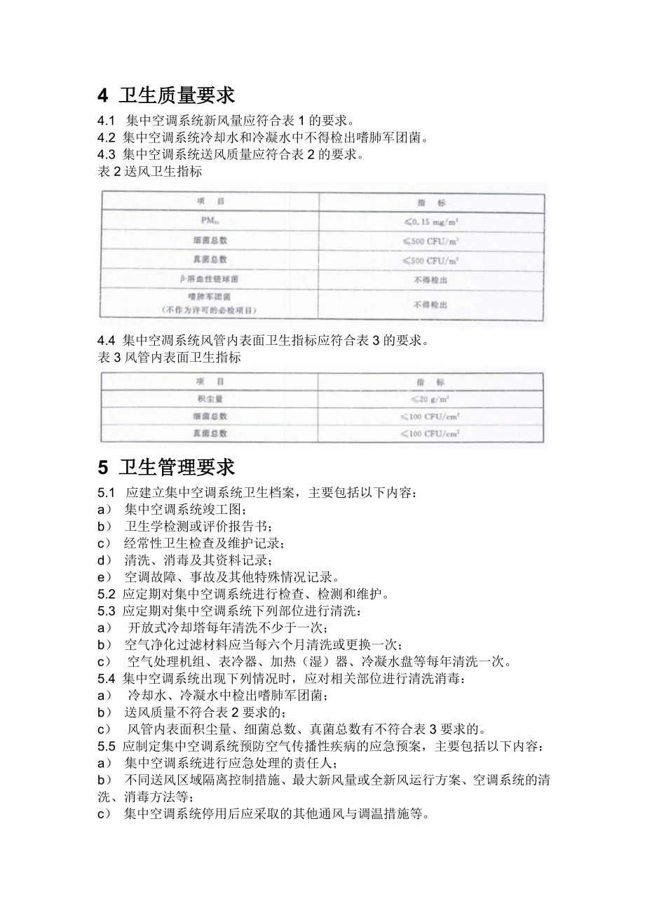 公共场所集中空调通风系统卫生规范WS_394.doc