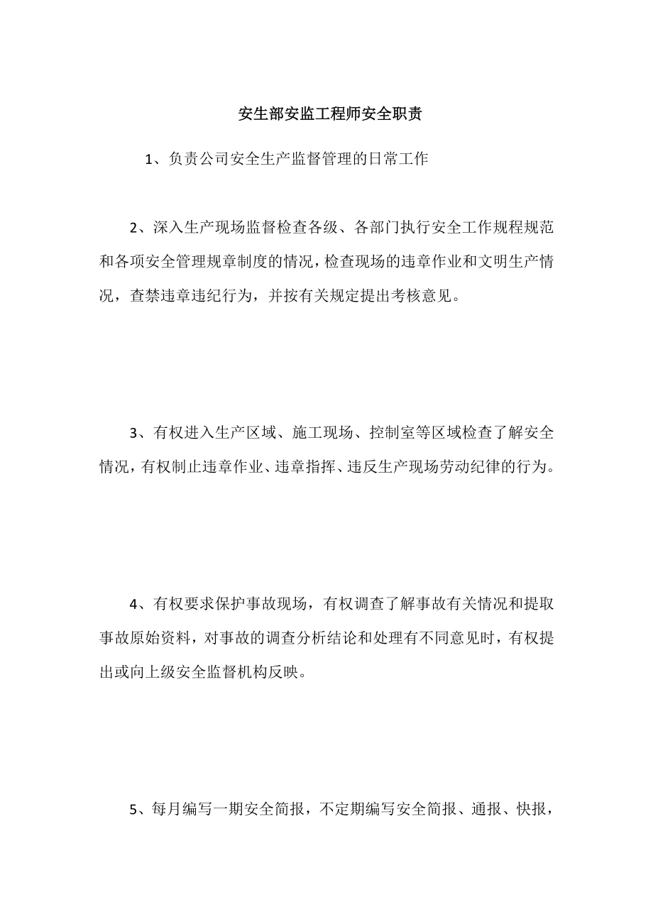 安生部安监工程师安全职责.doc