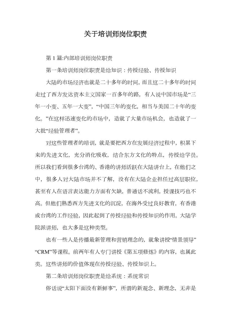 关于培训师岗位职责.doc