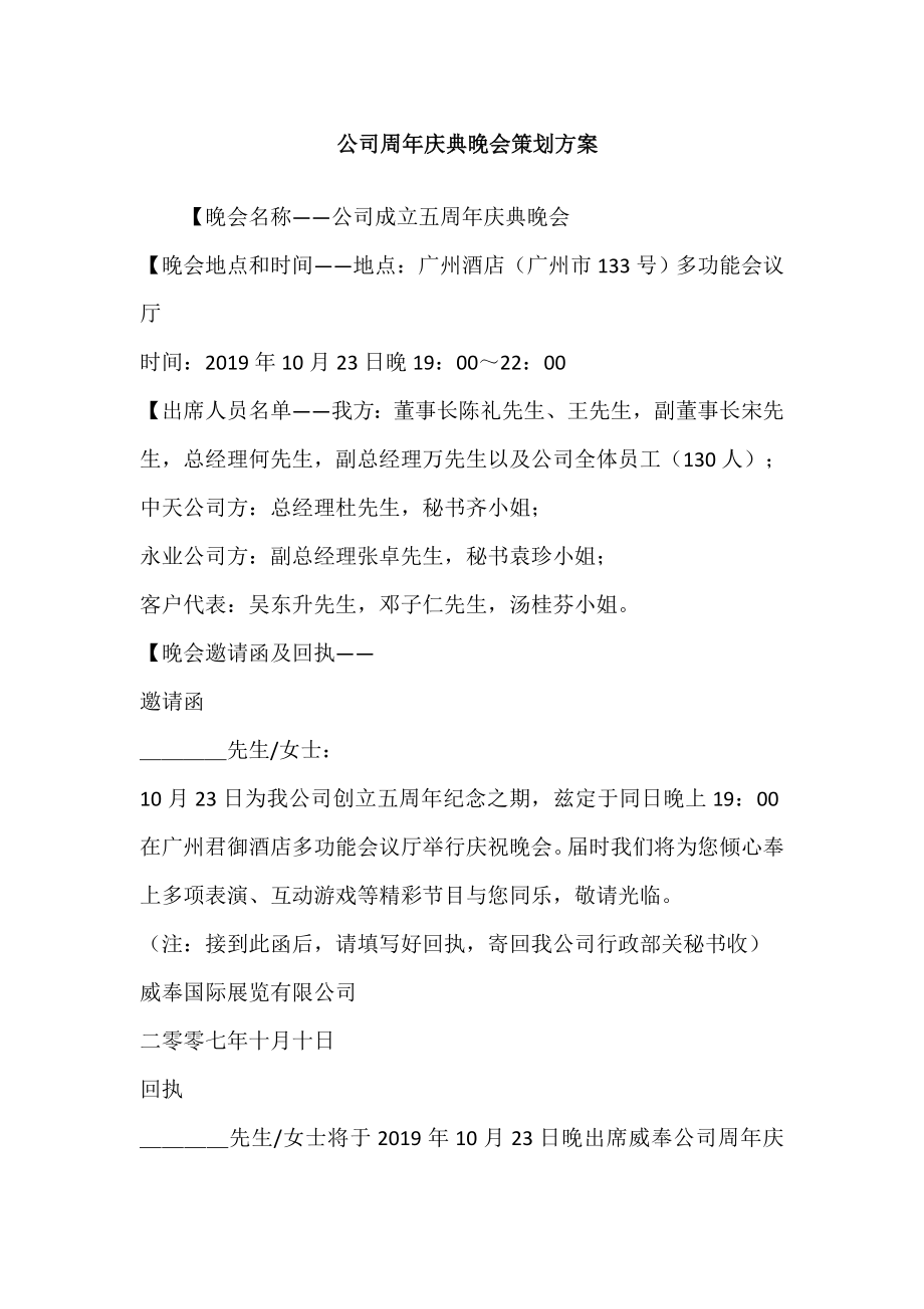 公司周年庆典晚会策划方案.doc