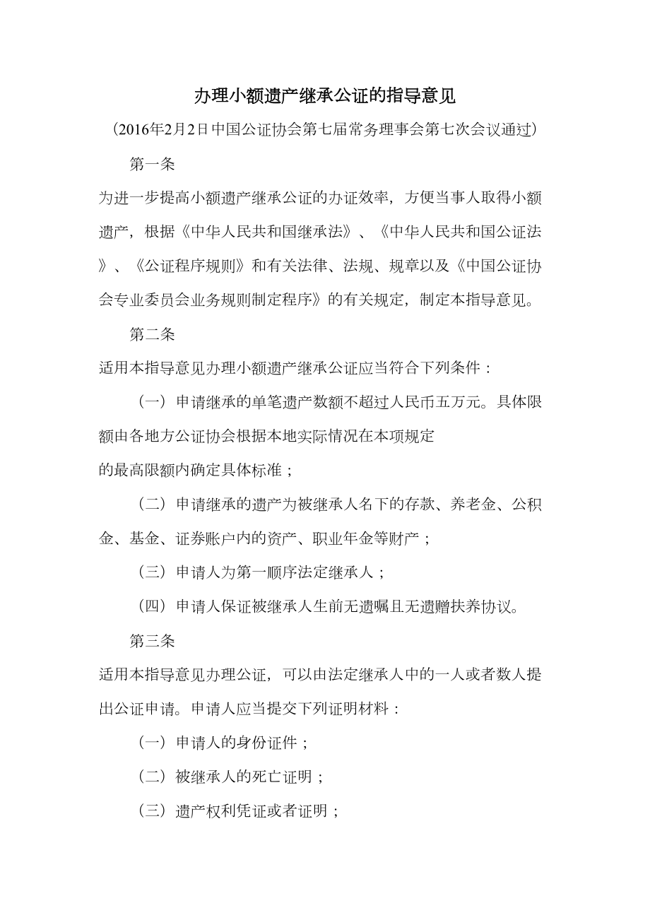 公证协会办理小额遗产继承公证的指导意见审批稿.doc