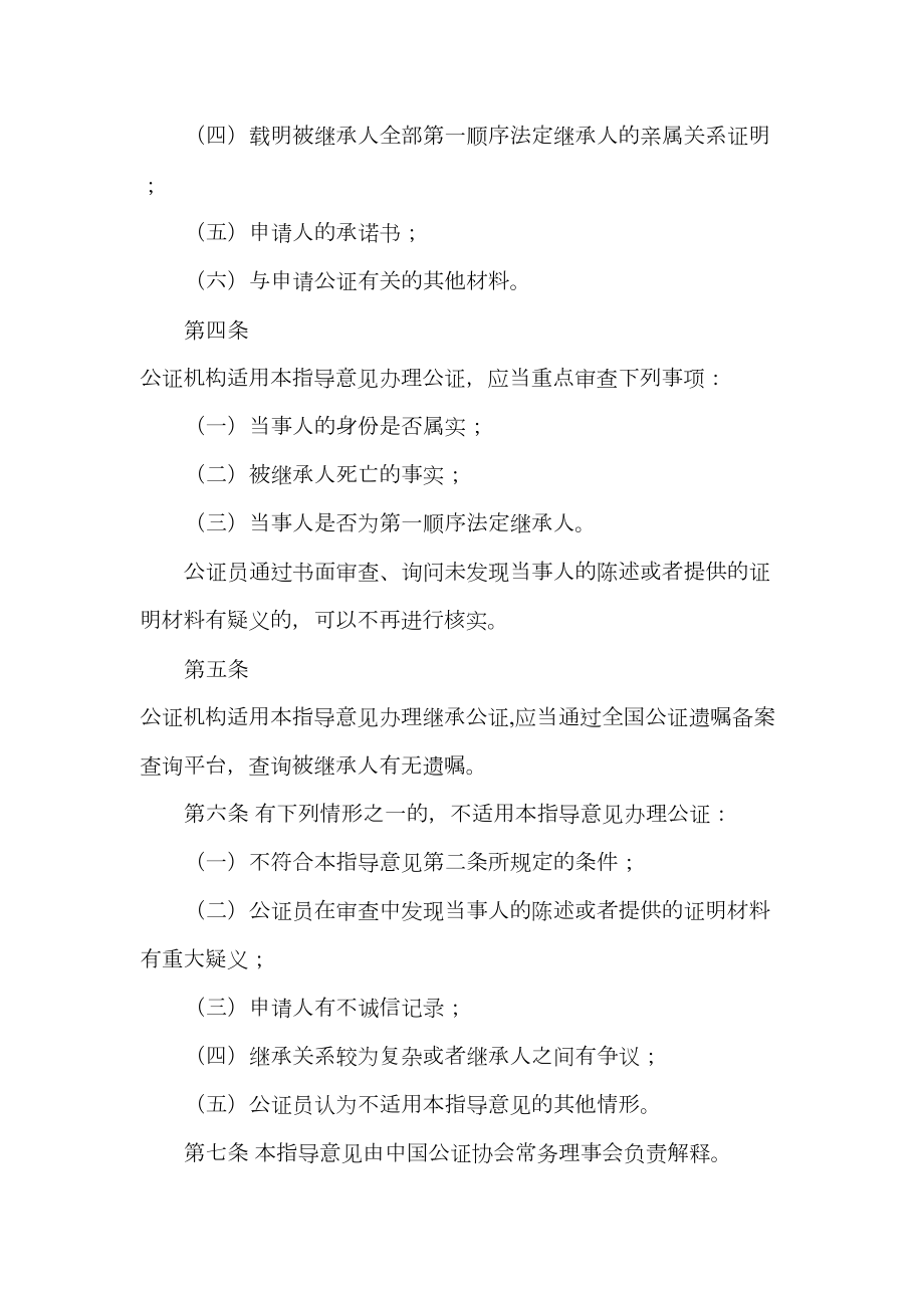 公证协会办理小额遗产继承公证的指导意见审批稿.doc