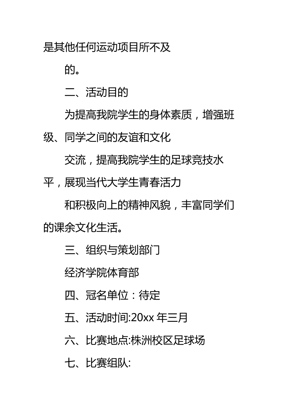 大学足球比赛策划书标准范本.doc