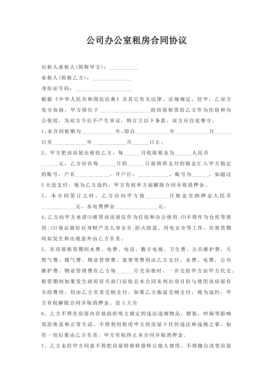 公司办公室租房合同协议.doc