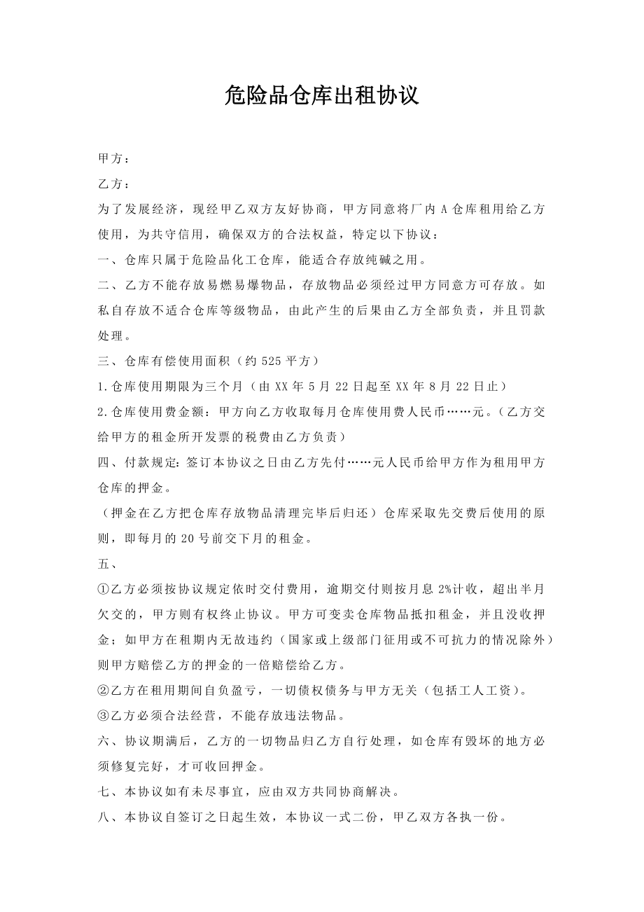 危险品仓库出租协议.doc