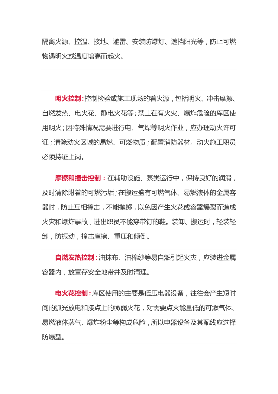 危化品仓储安全预防措施.doc