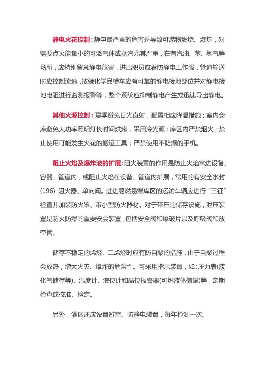 危化品仓储安全预防措施.doc