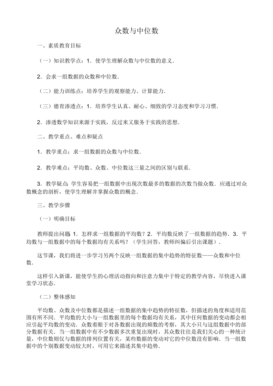 八年级数学众数与中位数教案浙教版.doc