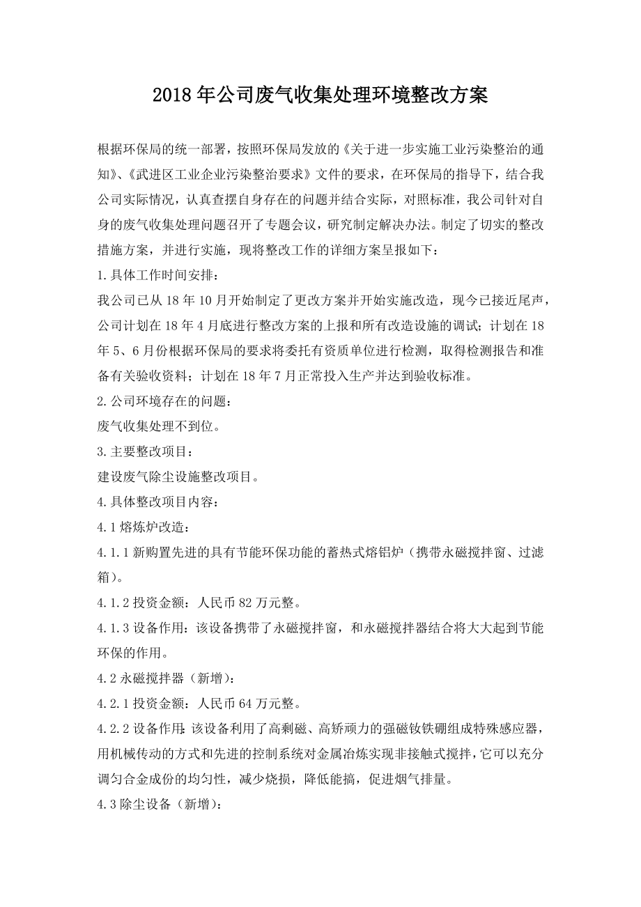 公司废气收集处理环境整改方案.doc