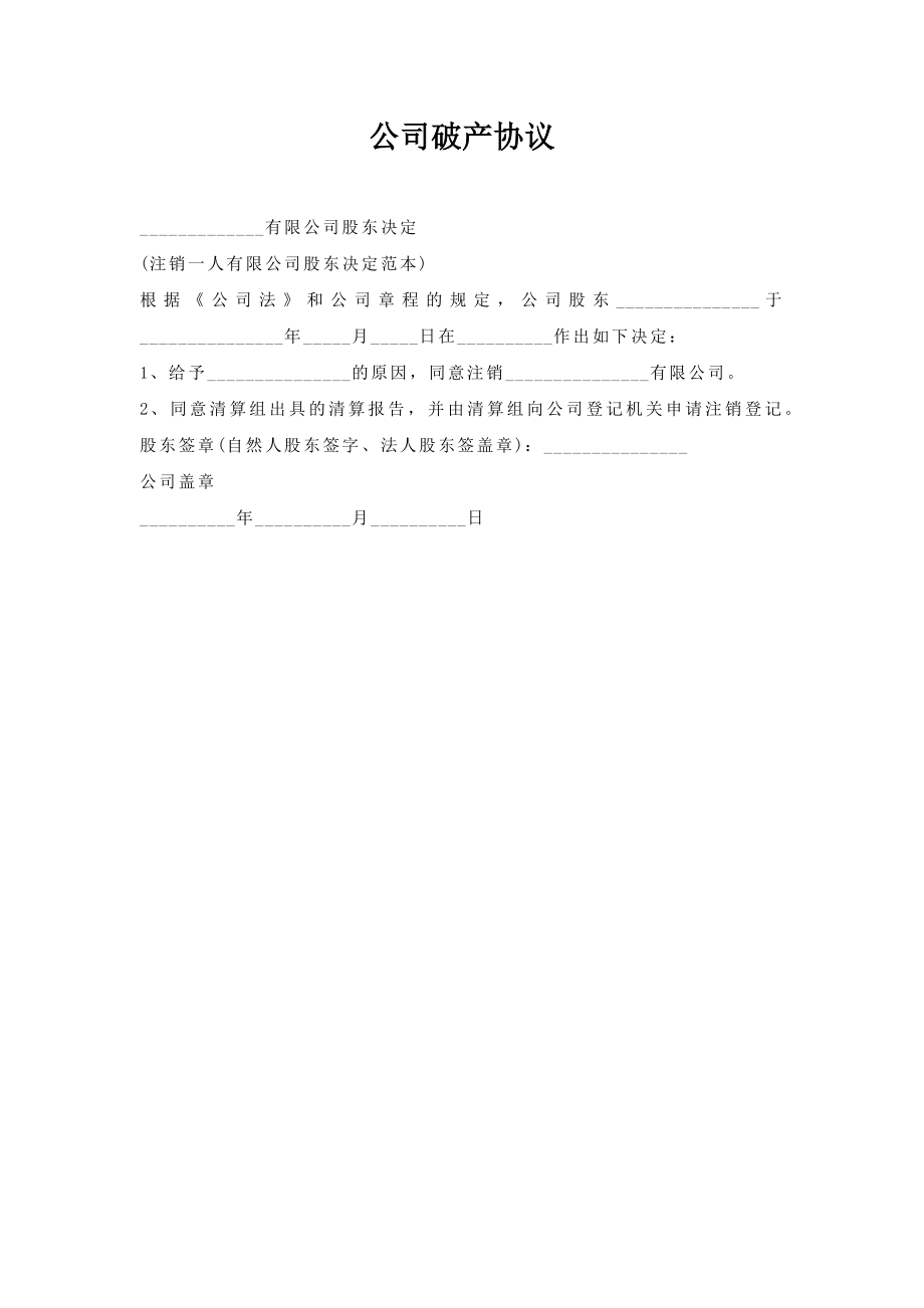 公司破产协议.doc