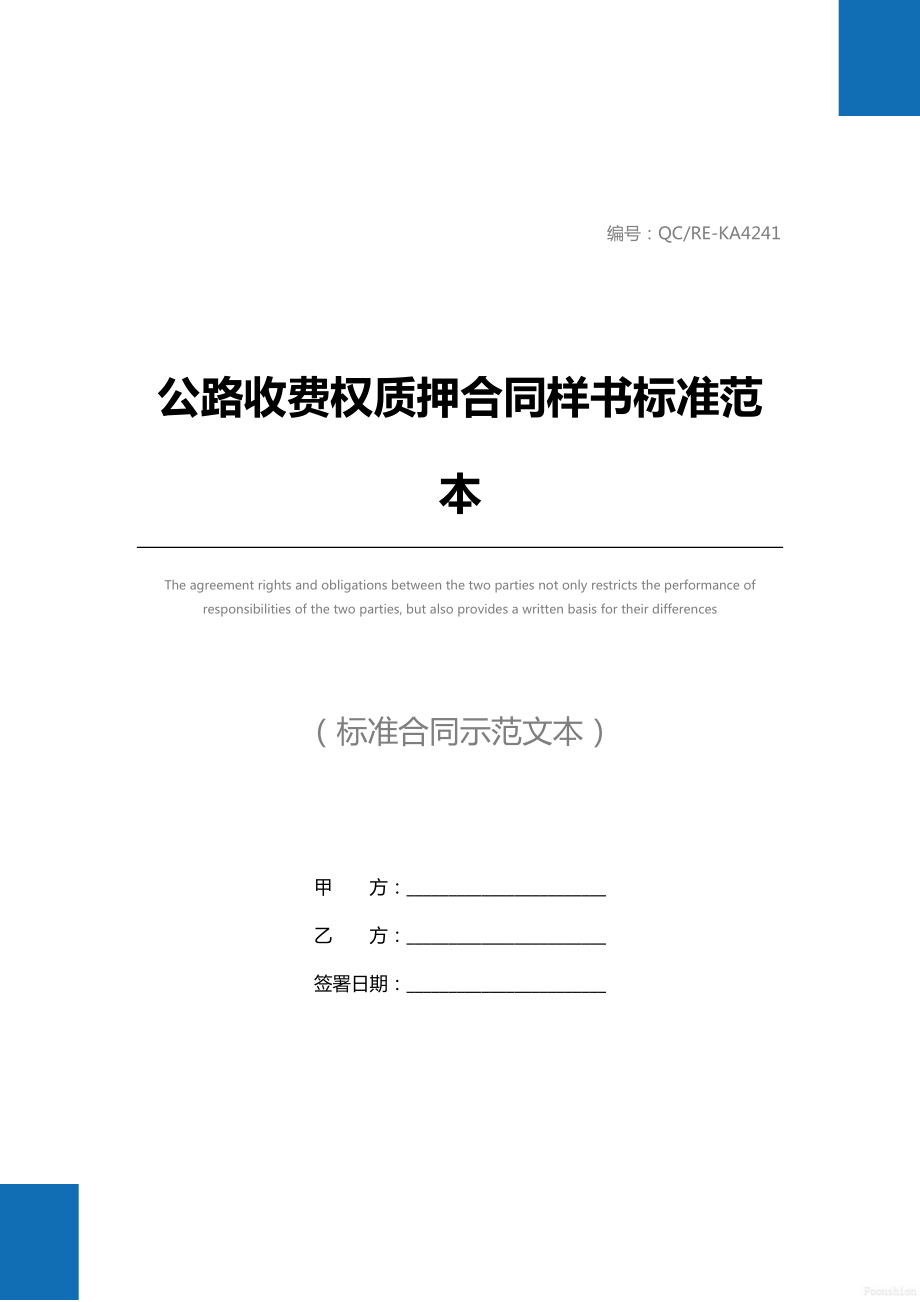 公路收费权质押合同样书标准范本.doc